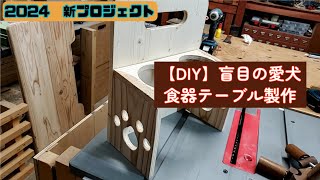 [DIY] Blind dog tableware stand production