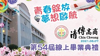 【青春綻放🛫 夢想啟航】清傳高商第54屆線上畢業典禮