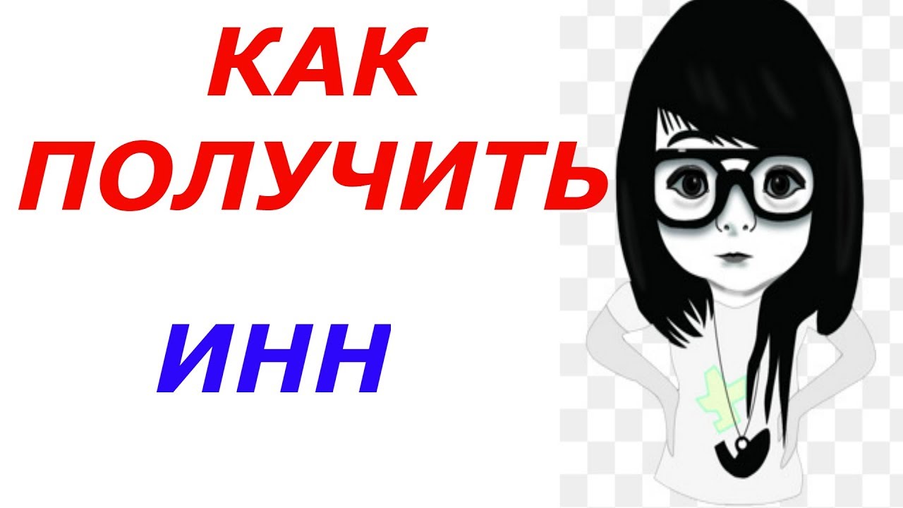 ДВА СПОСОБА ПОЛУЧЕНИЯ ИНН #налоговая #получениеИНН #ИНН - YouTube