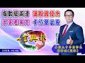 指數擺兩邊 選股最優先 跟著產業走 卡位營收股《一言興邦》蔡彰鍠(豐勝)20261002