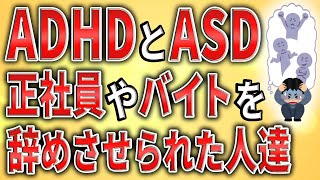 【2ch】ADHDとASD会社員やバイトを辞めさせられた人達【発達障害,嫌がらせ,職業訓練】