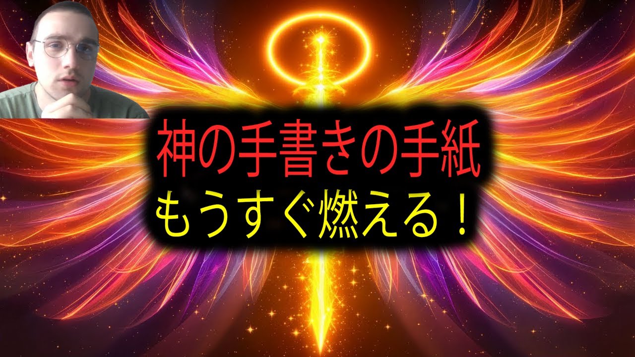 選ばれし者よ、これは神があなただけに宛てた直筆のラブレターです。燃え尽きる前に読んでください。