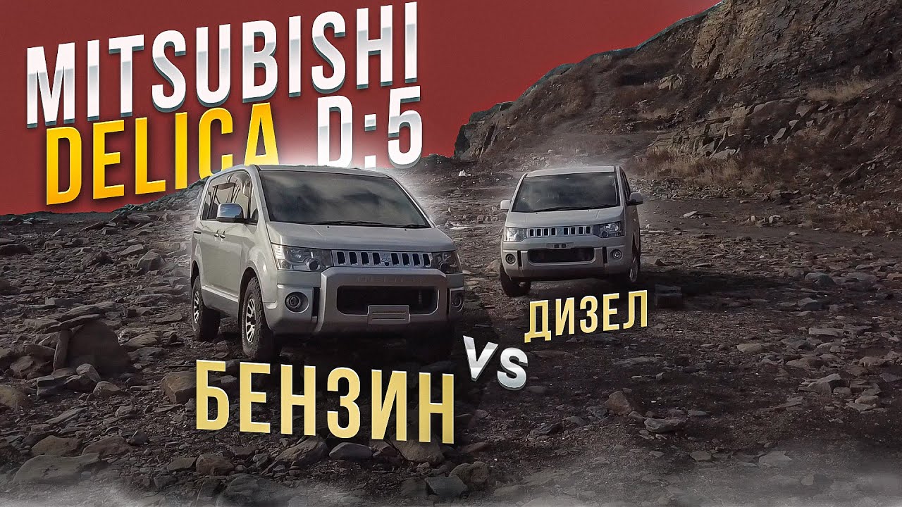 Нету Лучше Велика Чем Mitsubishi Delica D5