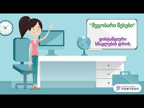 \'მეგობარი წესები\' დისტანციური სწავლების დროს