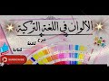 الألوان في اللغة التركية أسهل طريقة لـتعل م الألوان باللغة التركية الألوان في اللغة التركية أسهل طريقة لـتعل م الألوان باللغة التركية