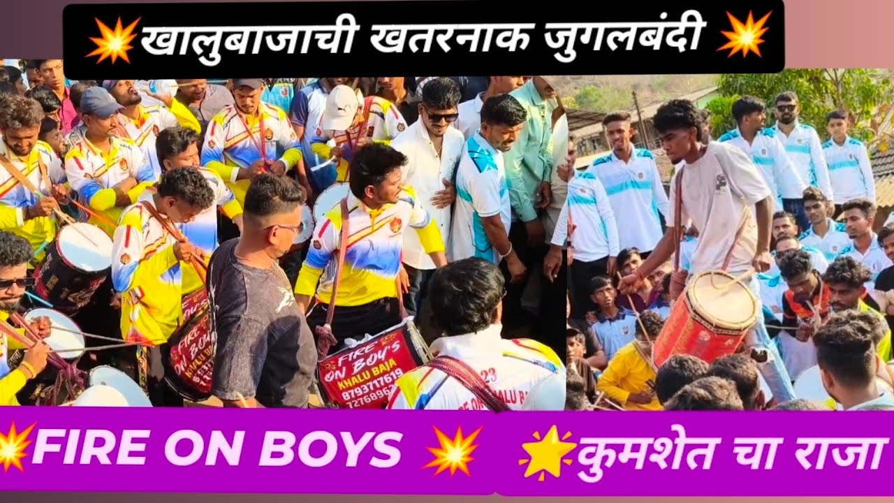 FIRE ON BOYS 💥 खालुबाजा पोलादपूर 🔥VS🔥 कुमशेत चा राजा खालुबाजा