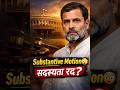 Substantive Motion काय असते? Rahul Gandhi Case | MPSC Polity Short 🔥