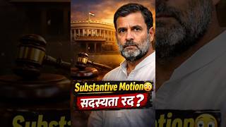 Substantive Motion काय असते? Rahul Gandhi Case | MPSC Polity Short 🔥