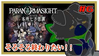 【パラノマサイト FILE23 本所七不思議】そろそろ終わらせたい！！ ※ネタバレ注意　＃6