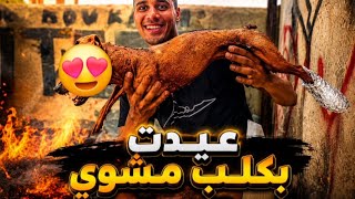 🚨عيدت بكلب مجحوم خلوي🐕لقيتو فطريق داير كسيدة☠️عمرتو بلبرقوق🫐وزبيب🍇شويتو وكليتو😋