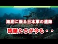【衝撃】海底に眠る日本軍の遺跡に世界が震える 一度は見るべき驚愕の海底軍艦墓地