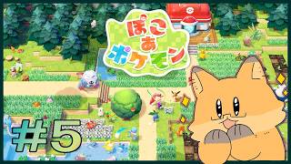 #5【ぽこ あ ポケモン】ポチズキッチン【ちゅうけんぽちこう】