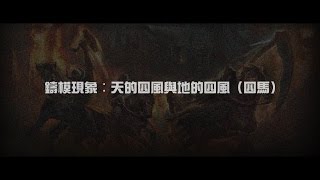 2012榮耀盼望 Vol.368 鑄模現象：天的四風與地的四風（四馬）