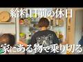 【給料日前】冷蔵庫の戦力を確認して乗り切る1日