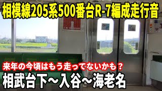 【来年には全編成E131系に？】相模線205系500番台R-7編成走行音 相武台下～入谷～海老名