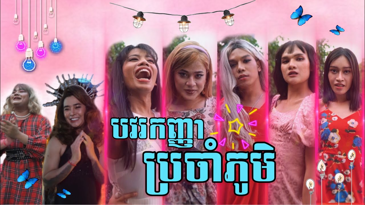 Peypeydy Team - បវរកញ្ញាប្រចាំភូមិ