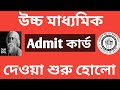 Rabindra Mukto Vidyalay HS Admit Card Published / উচ্চ মাধ্যমিক এডমিট কার্ড/ RABINDRA OPEN SCHOOLING
