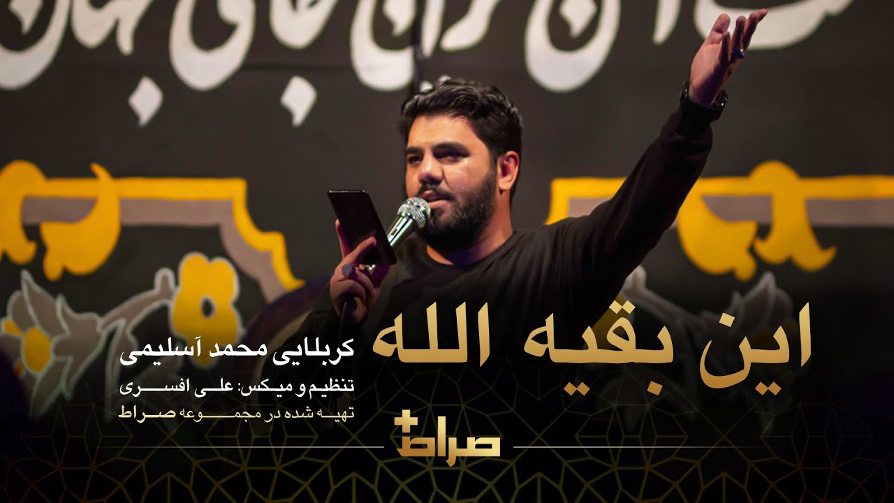 کربلایی محمد آسلیمی | نماهنگ استدویی این بقیه الله | O Baqiyatallah | صراط  پلاس