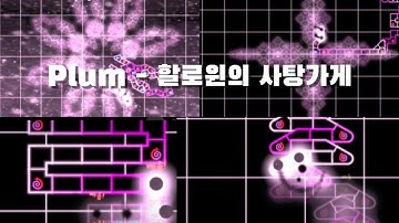 [얼불춤] Plum - 할로윈의 사탕가게 클리어