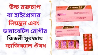 Lopo 25/50 Mg Tablet in Bangla। Lopo 25/50 Mg Tablet এর কাজ কি উচ্চ রক্তচাপ নিয়ন্ত্রন করার ঔষধ।