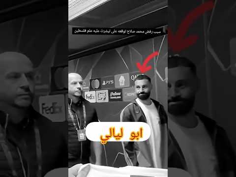 سبب رفض محمد صلاح توقيعه على تيشرت عليه علم فلسطين 