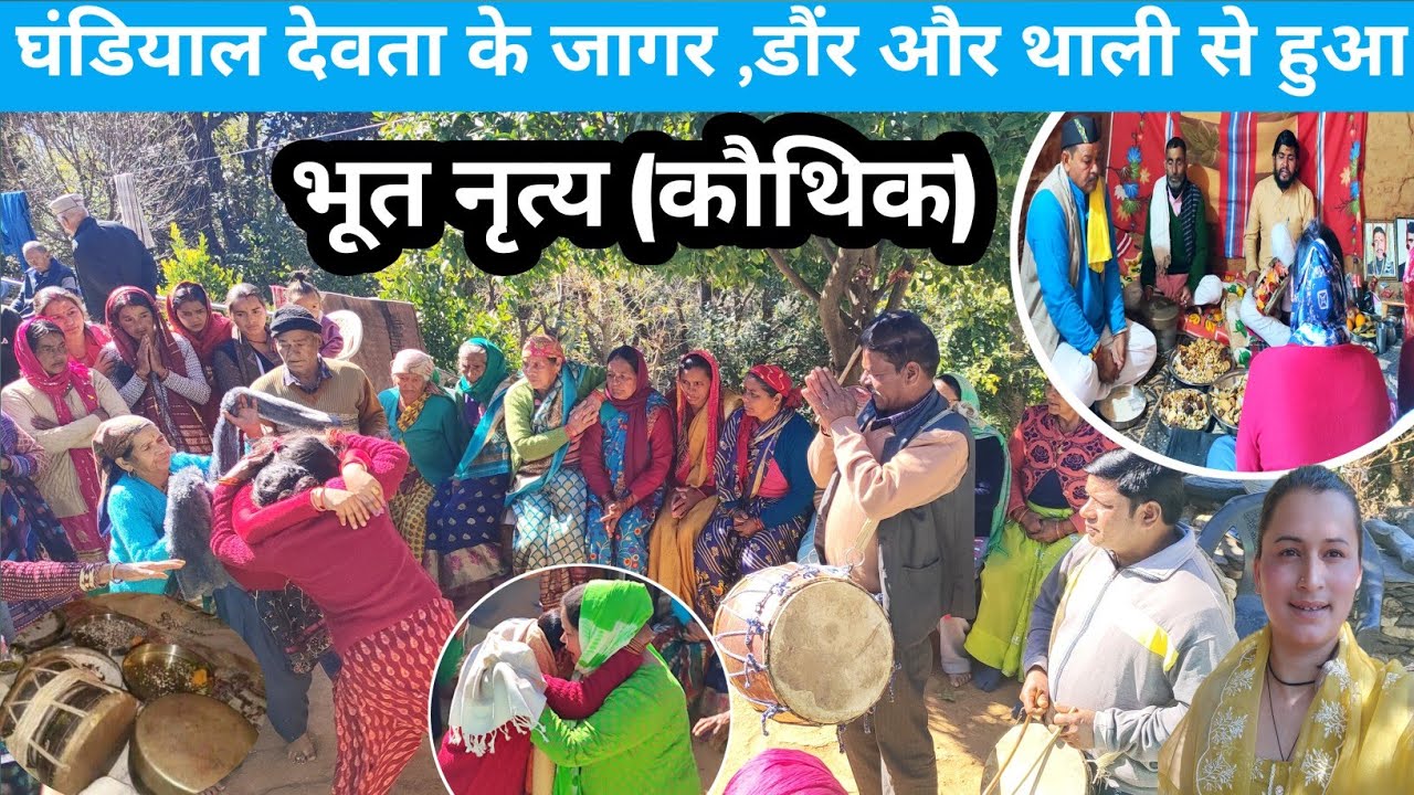 देवभूमी उत्तराखंड की संस्कृति🤗 डौंर थाली की गूंज और देवता का जागर घडयालू।।भूत कौथिक में रो पड़े लोग😌