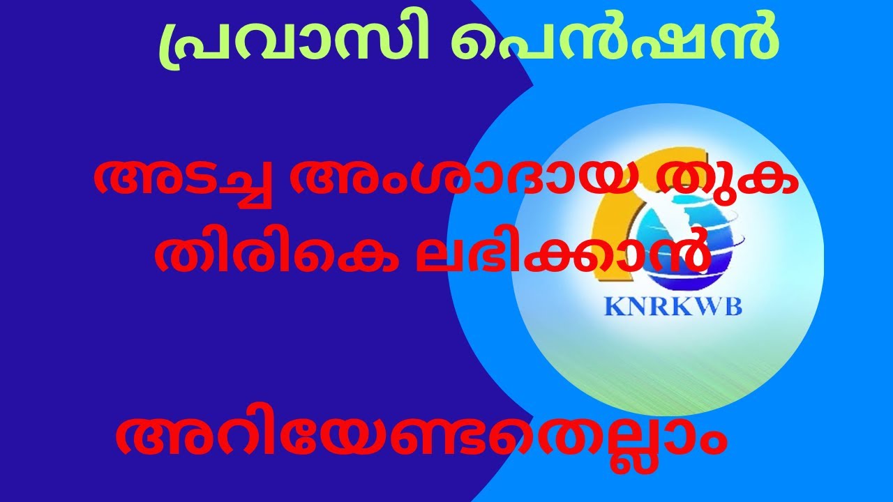 Pravasi Welfare Fund | Pravasi Pension അടച്ച അംശാദായം തിരികെ ലഭിക്കാൻ || how to apply crf