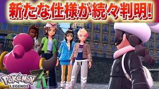 【速報】特性が追加?続々と新たな仕様が判明!【レジェンズZA】