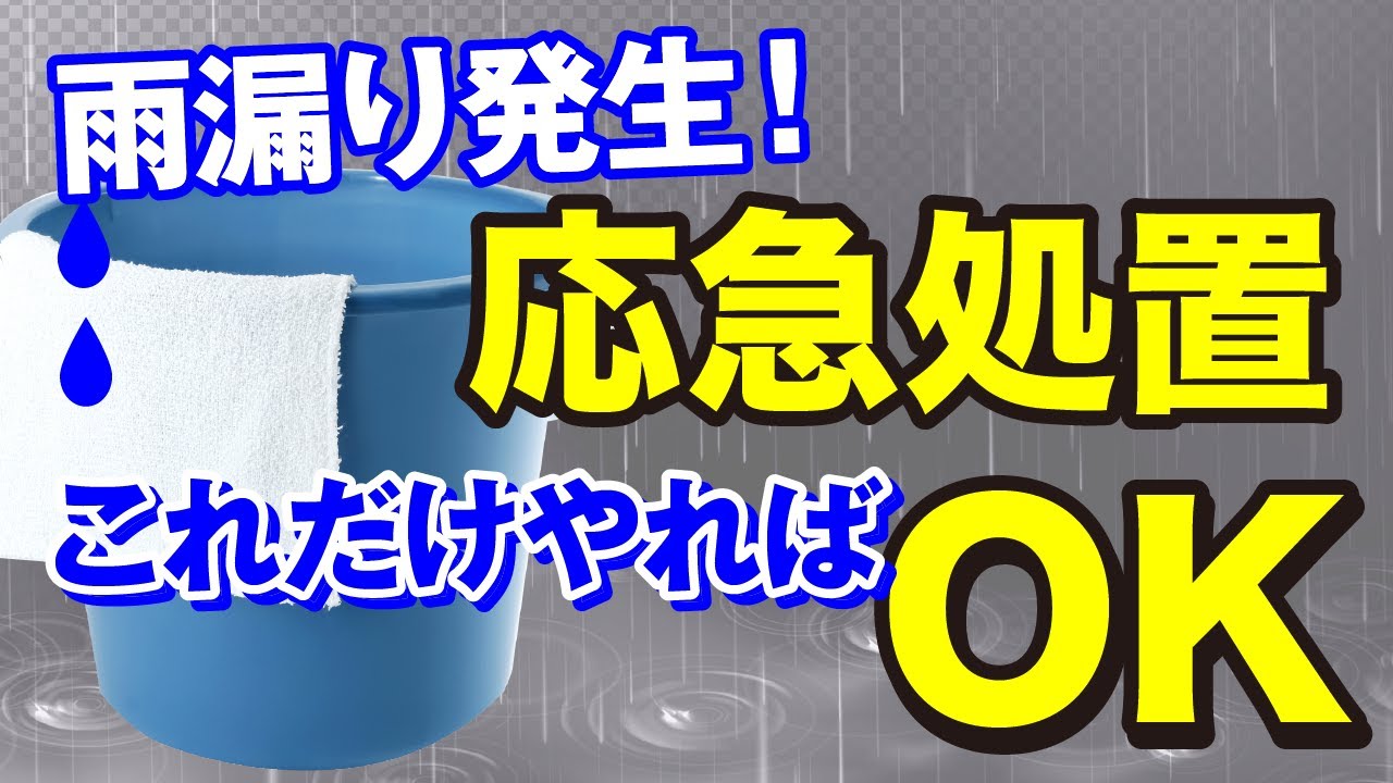 知ってて安心 自分でできる突然の雨漏りへの対応と応急処置 雨漏り修理ならアメピタ 調査 点検 お見積り無料 修理は15 000円