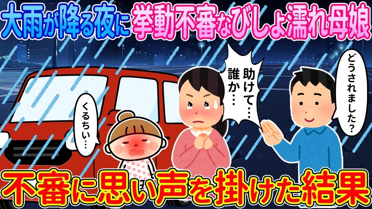 【2ch馴れ初め】大雨が降るSAの夜、挙動不審なびしょ濡れな母娘→不審に思い声を掛けた結果【ゆっくり解説】