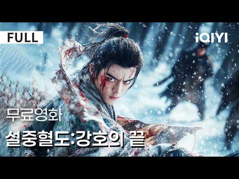 【한글자막】설중혈도:강호의 끝| ⚔️억울한 멸문 이후 시작된 피의 <strong>복수</strong>🔥도망자에서 권력을 쥔 존재로👑혼란한 시대는 선함을 허락하지 않는다🗡️ |iQIYI 한글자막 <strong>영화</strong>
