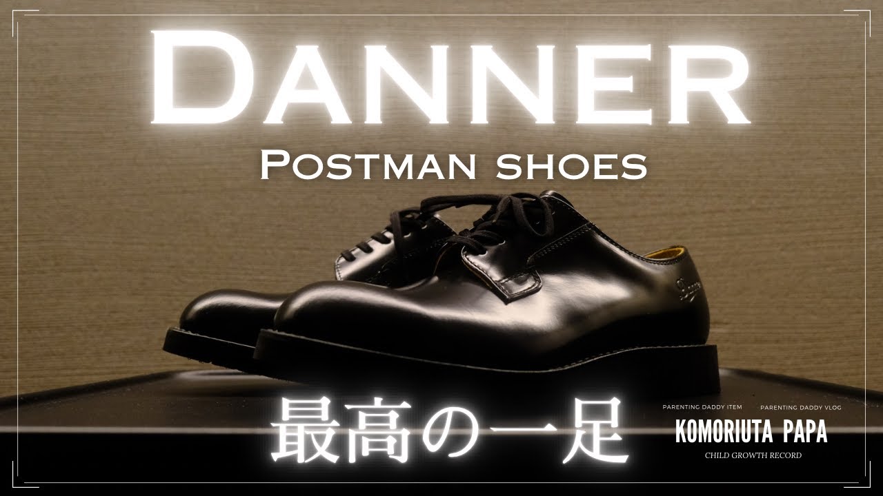 Danner | POSTMAN | Review] The ultimate pair of shoes for adults