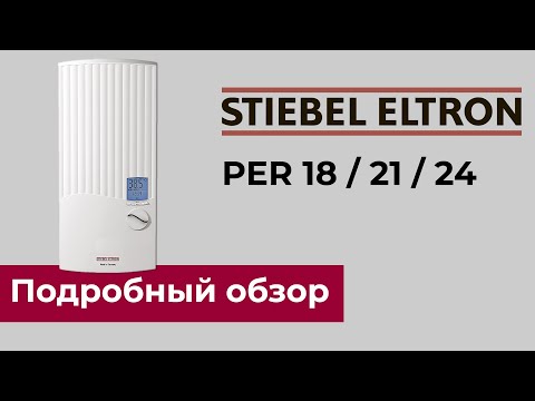 STIEBEL ELTRON PER - топовый трехфазный "проточник" с интеллектуальным управлением