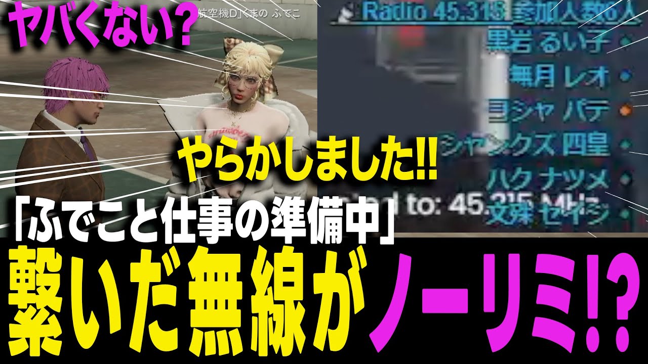 【ストグラ】ノーリミ無線を誤って教えられたヨシャパテはガチ焦りをするw w w【ヨシャパテ ラブストレート小里馬ァ くまのふでこ GTA5】