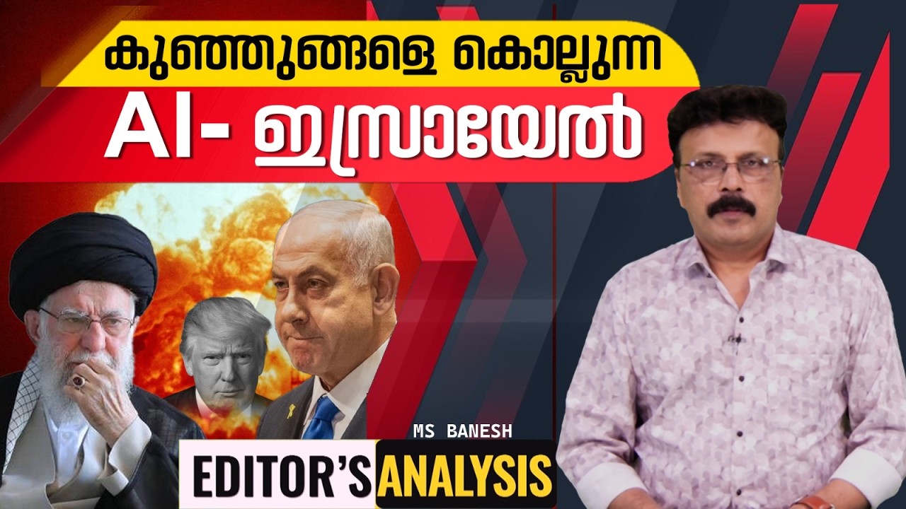 നോമ്പില്‍ വിശന്ന കുഞ്ഞുങ്ങളെ കൊല്ലുമ്പോള്‍ | Israel - Us | Editor's Analysis | MS Banesh |