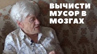 Фионова Л.К. - Вычисти мусор в мозгах, хлеб есть нельзя