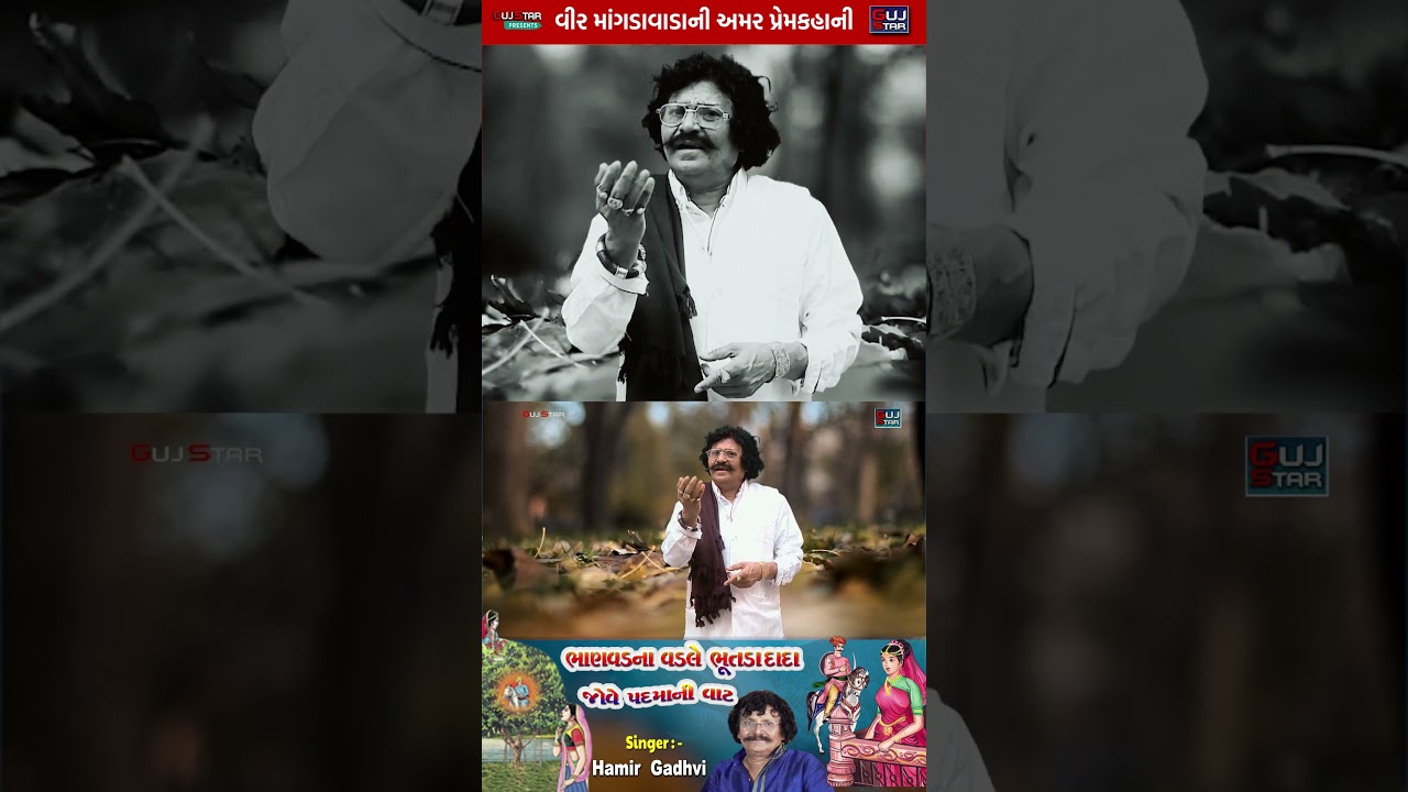 ભાણવડના વડલે ભુતડો જોવે પદ્માની વાટ | 01 | BHANVAD NA VADLE BHUTDO JOVE PADMA NI VAT | HAMIR GADHVI