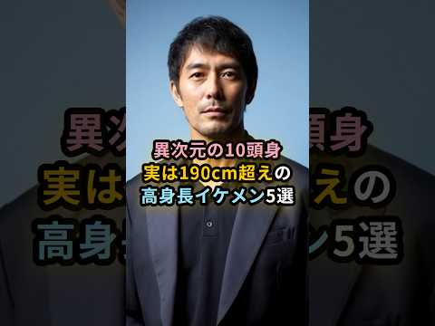 異次元の10頭身 実は190cm超えの高身長イケメン5選 #芸能 #芸能人 #雑学