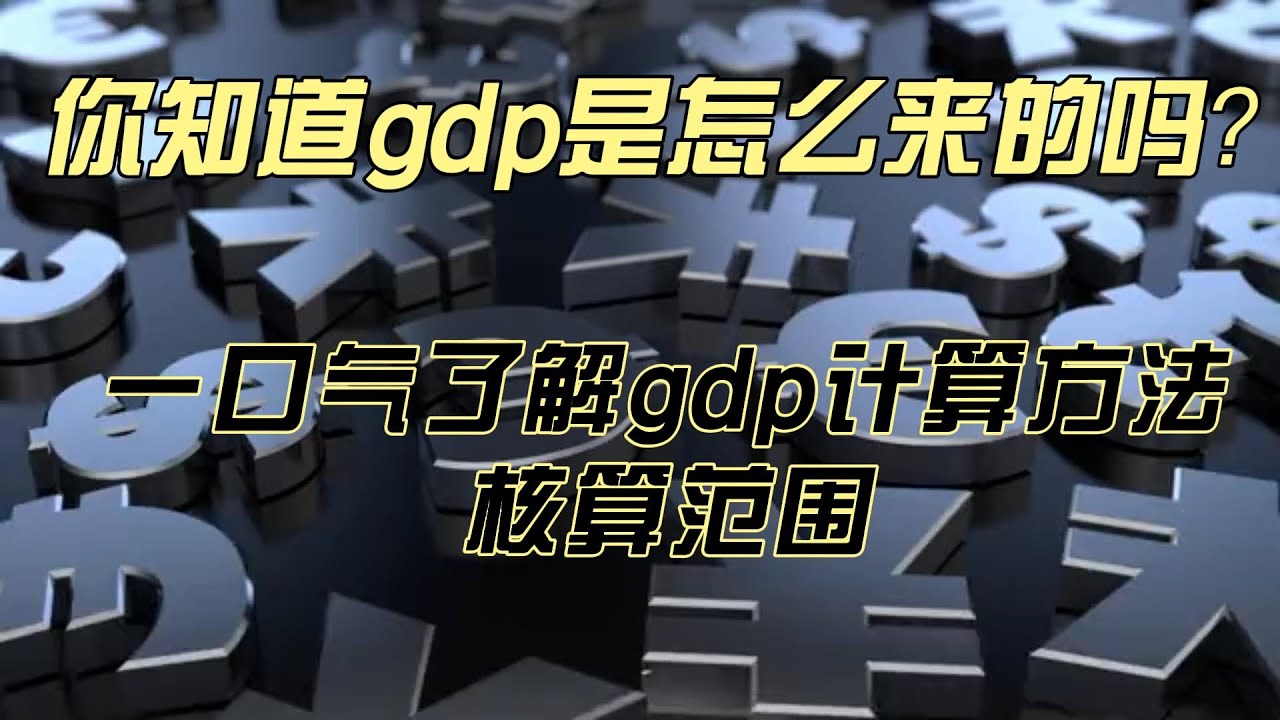 【中国经济】 一口气了解GDP。你知道GDP是如何统计出来的吗？这个视频将告诉你GDP是如何被统计的，它的核算范围 #中国经济 #房地產#中国新闻  #中国经济 #房地產#中国新闻