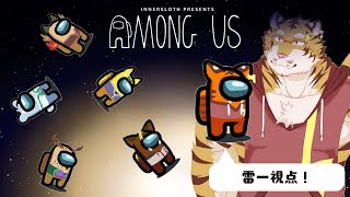 【Among Us】嘘をつくのは苦手なんです　#コラボ【Vtuber/虎縞雷一】
