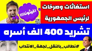 استغاثه الي رئيس الجمهورية| قانون الغاء الانتداب هيشرد 400 الاف اسره| اغيثونااا | الحلقة3