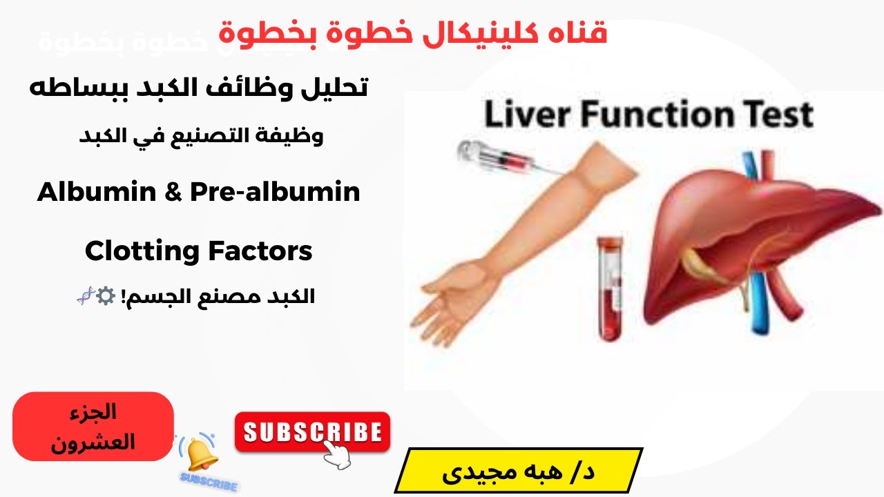 Synthetic Liver Function Albumin, Pre albumin & Clotting Factors علاقة  الألبومين بالكالسيوم الجزء20