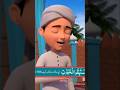Islamic kahani bacho kly
