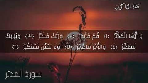 سورة المدثر بصوت القارئ إسلام صبحي صوت جميل 💞💞