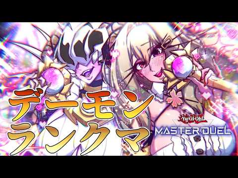 【マスター4】残り2日のデーモンランクマPart.22【遊戯王マスターデュエル/Master Duel】