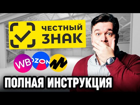 Что такое ЧЕСТНЫЙ ЗНАК для OZON и Wildberries в 2024 году? ОТ А ДО Я