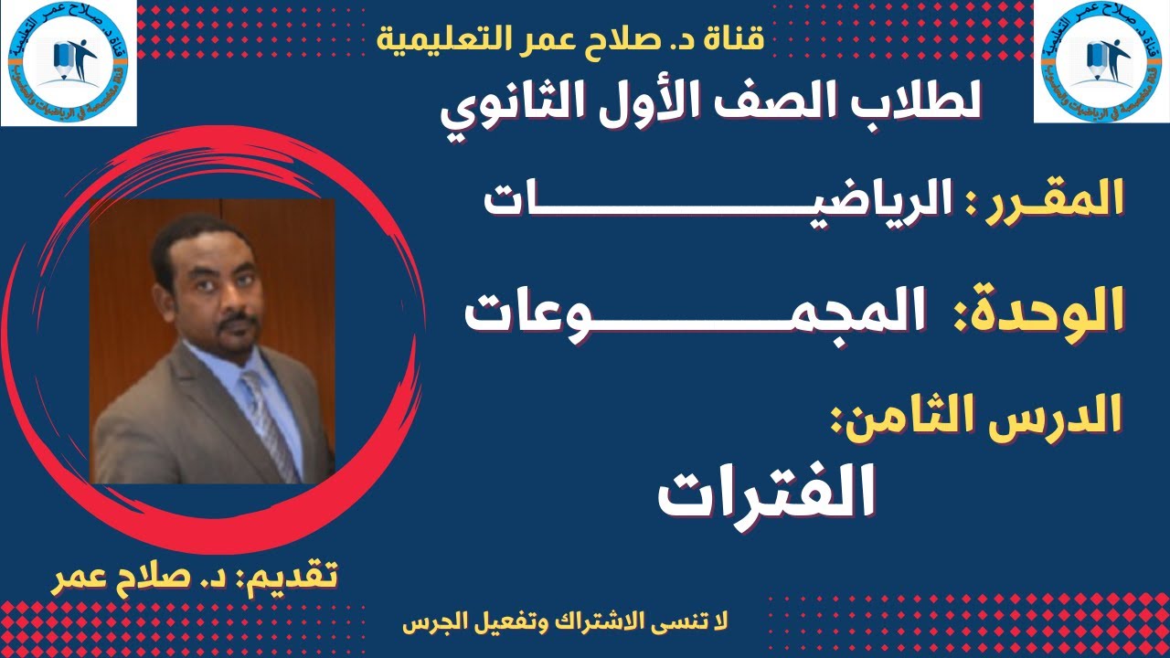 لطلاب الصف 1 الثانوي || المجموعات  || الدرس الثامن || الفترات