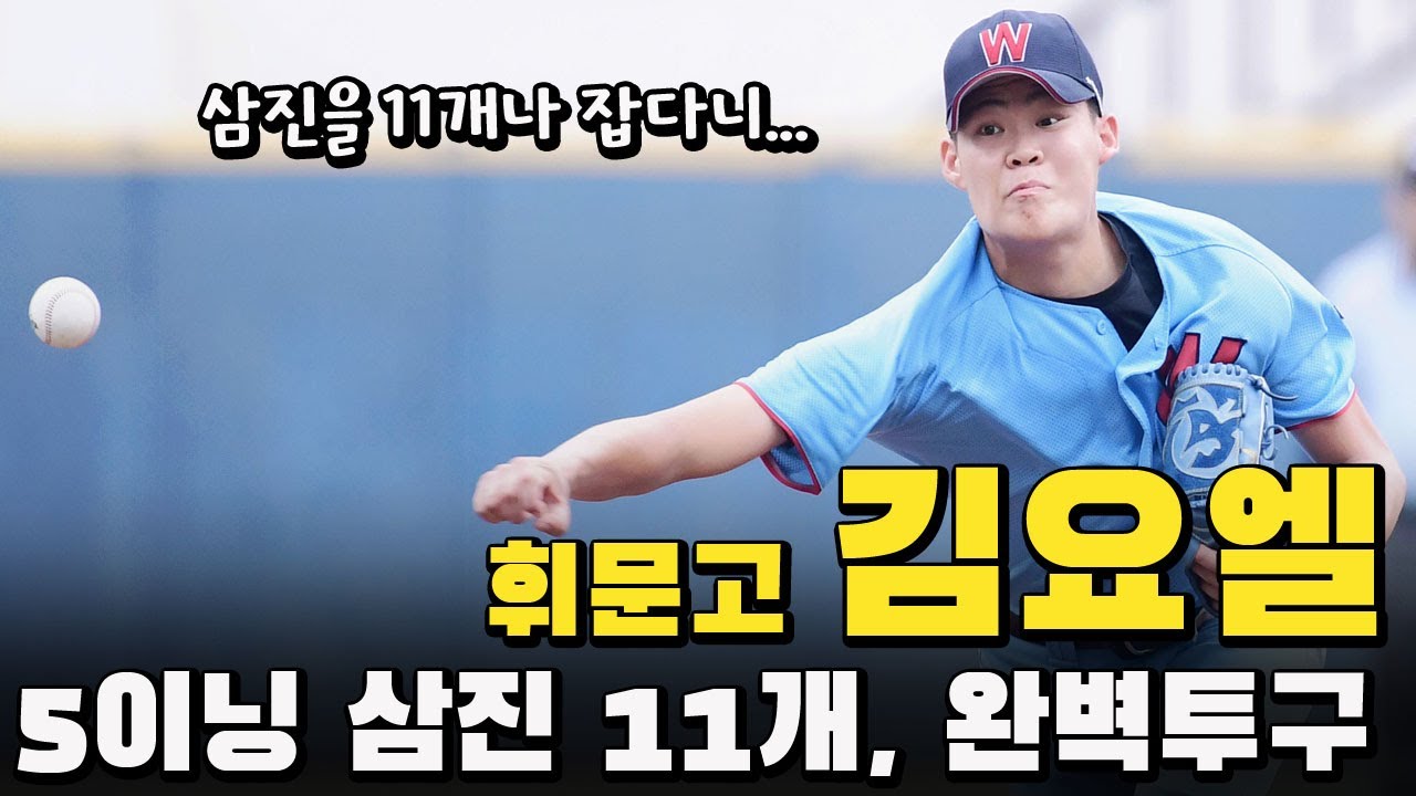 '22타자 상대 삼진을 11개나 잡다니...' 휘문고 김요엘, 청룡기 16강전 서울고 상대 5이닝 1실점 완벽투