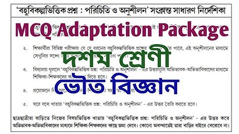 MCQ Adaptation 2021 Class 10 physical science || Class-10 physical science M.C.Q Adaptation Package