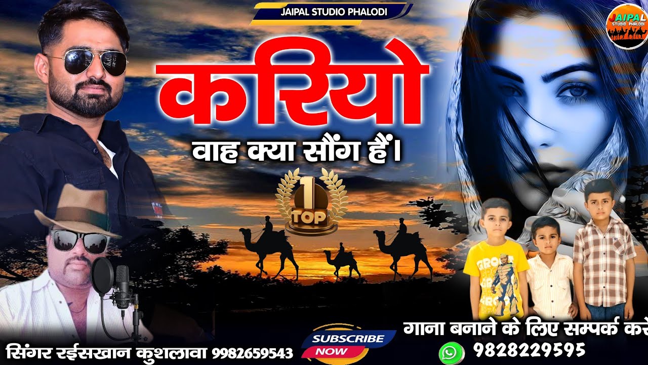मारवाड़ी धमाकेदार सॉन्ग करियो ||  kariyo traditional song 2026 || सिंगर रईस खान लंगा 